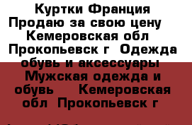 Куртки Франция.Продаю за свою цену. - Кемеровская обл., Прокопьевск г. Одежда, обувь и аксессуары » Мужская одежда и обувь   . Кемеровская обл.,Прокопьевск г.